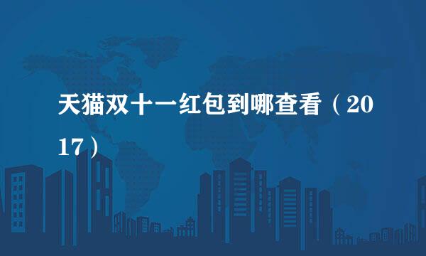 天猫双十一红包到哪查看（2017）