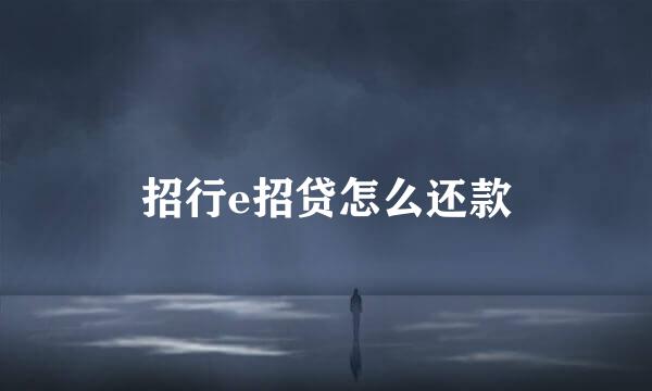 招行e招贷怎么还款