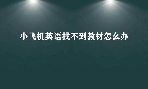 小飞机英语找不到教材怎么办
