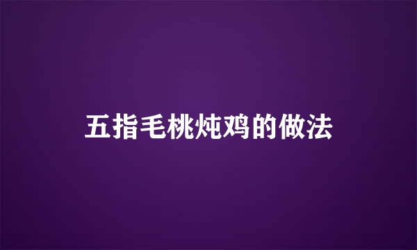 五指毛桃炖鸡的做法