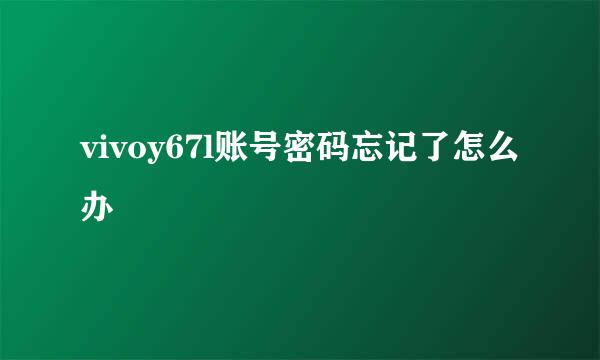 vivoy67l账号密码忘记了怎么办