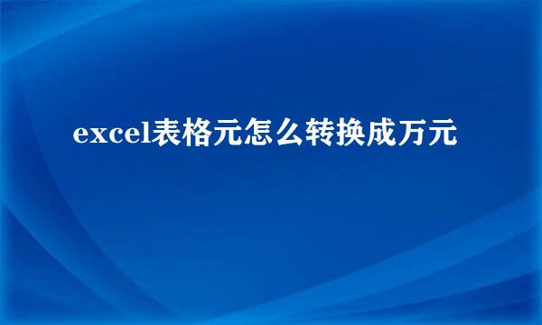 excel表格元怎么转换成万元