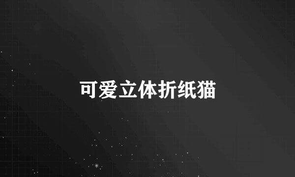 可爱立体折纸猫