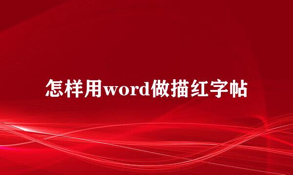 怎样用word做描红字帖