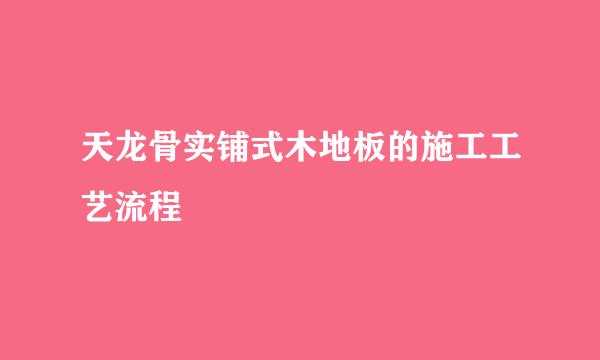 天龙骨实铺式木地板的施工工艺流程