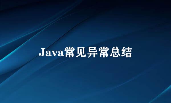 Java常见异常总结