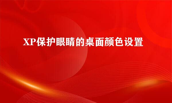 XP保护眼睛的桌面颜色设置