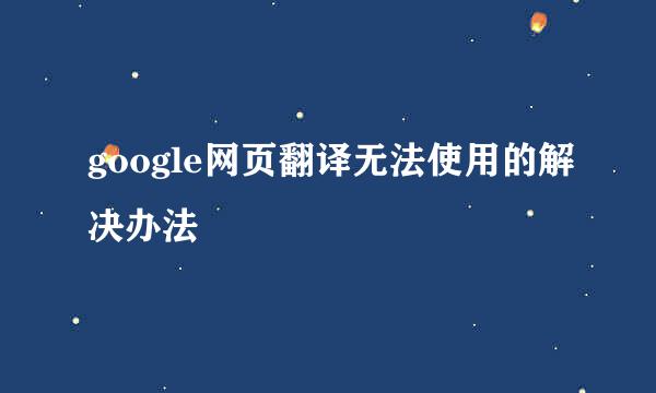 google网页翻译无法使用的解决办法