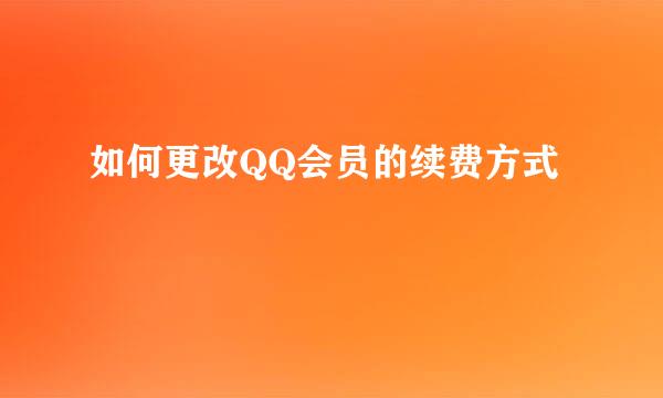 如何更改QQ会员的续费方式