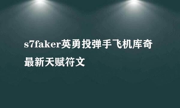 s7faker英勇投弹手飞机库奇最新天赋符文