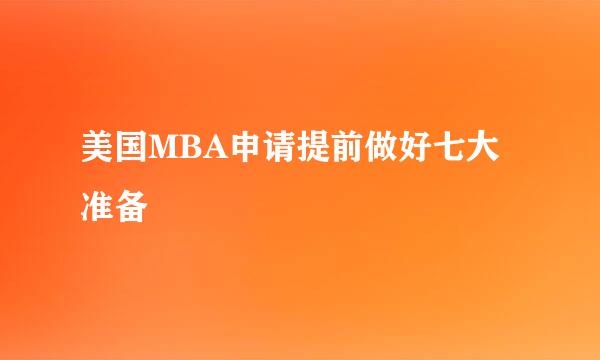 美国MBA申请提前做好七大准备
