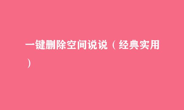 一键删除空间说说（经典实用）