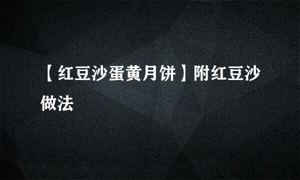 【红豆沙蛋黄月饼】附红豆沙做法