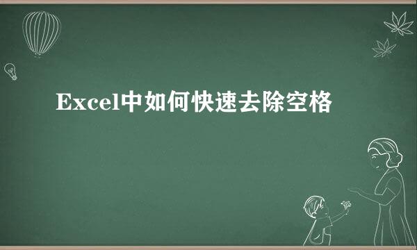 Excel中如何快速去除空格
