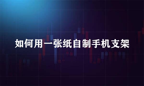 如何用一张纸自制手机支架