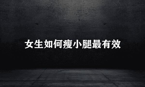 女生如何瘦小腿最有效