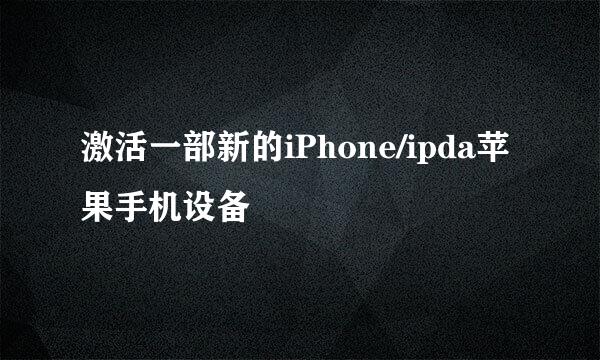 激活一部新的iPhone/ipda苹果手机设备