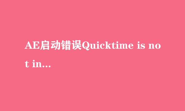 AE启动错误Quicktime is not installed解决方法