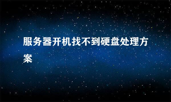 服务器开机找不到硬盘处理方案