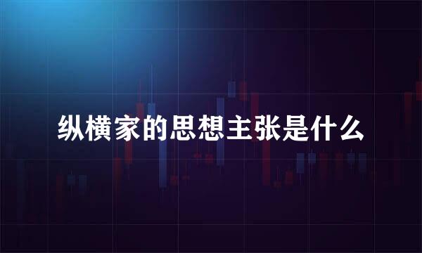纵横家的思想主张是什么