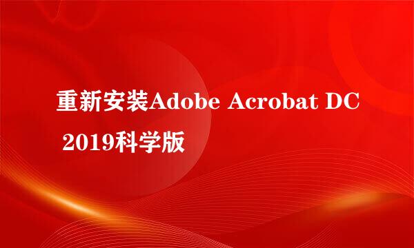 重新安装Adobe Acrobat DC 2019科学版