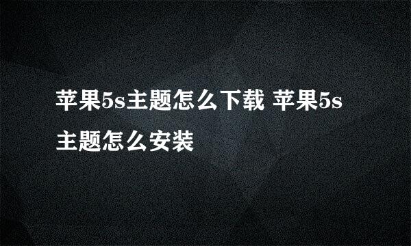 苹果5s主题怎么下载 苹果5s主题怎么安装