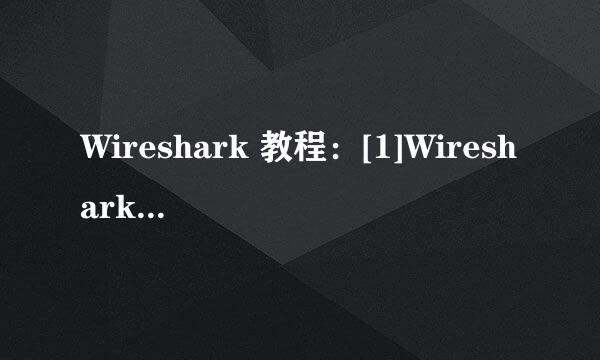 Wireshark 教程：[1]Wireshark 的安装