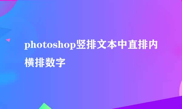 photoshop竖排文本中直排内横排数字