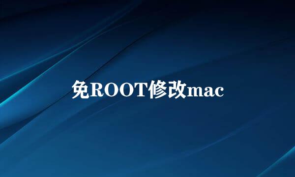 免ROOT修改mac