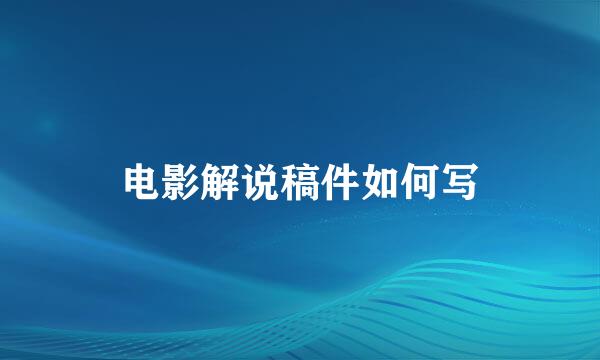电影解说稿件如何写
