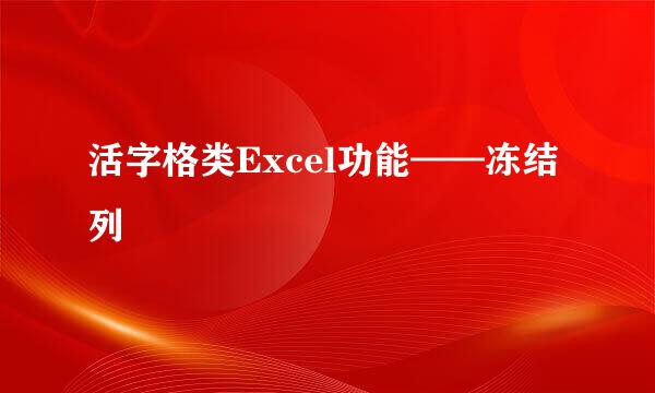 活字格类Excel功能——冻结列