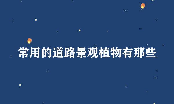 常用的道路景观植物有那些