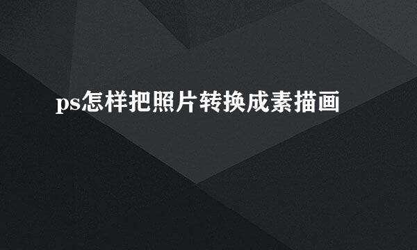 ps怎样把照片转换成素描画