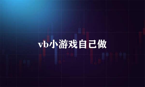 vb小游戏自己做