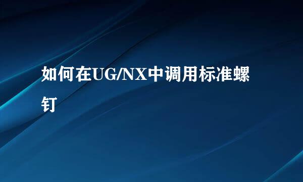 如何在UG/NX中调用标准螺钉