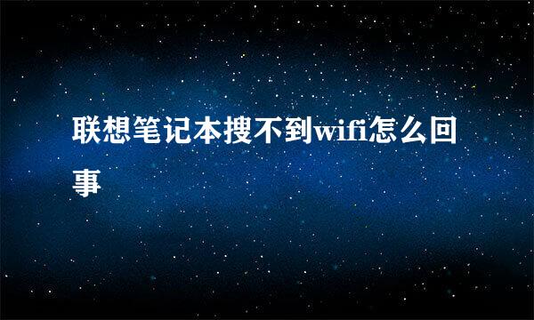 联想笔记本搜不到wifi怎么回事