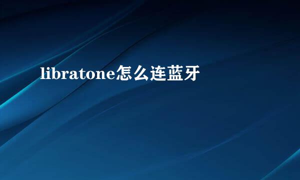 libratone怎么连蓝牙