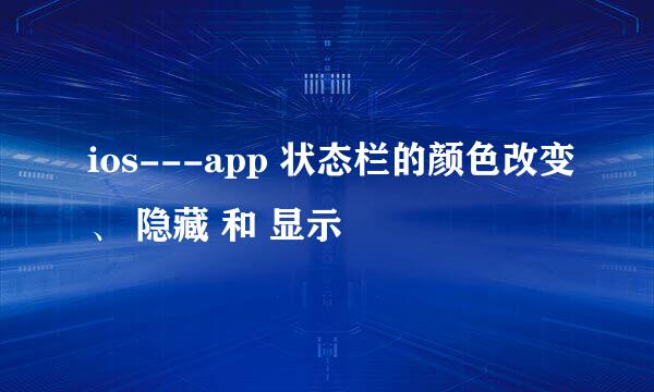 ios---app 状态栏的颜色改变、 隐藏 和 显示