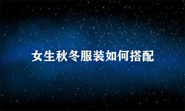 女生秋冬服装如何搭配