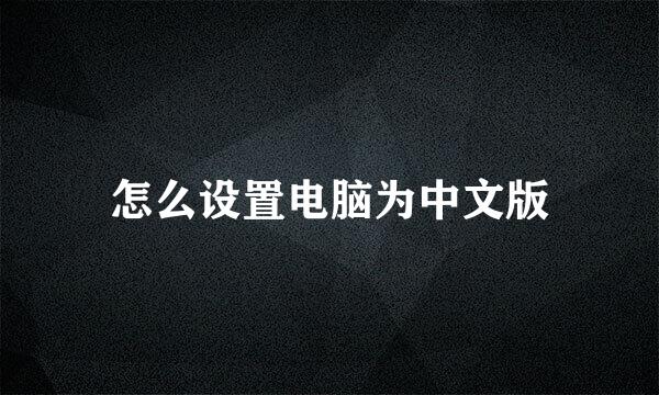 怎么设置电脑为中文版