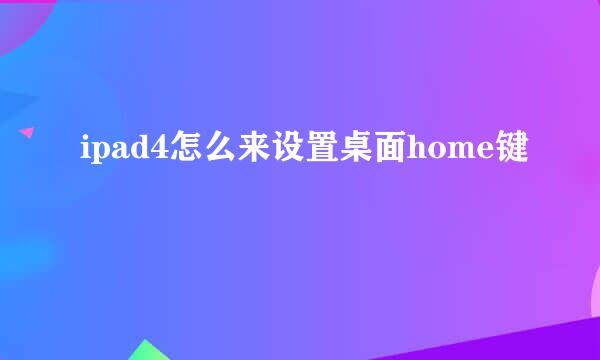 ipad4怎么来设置桌面home键