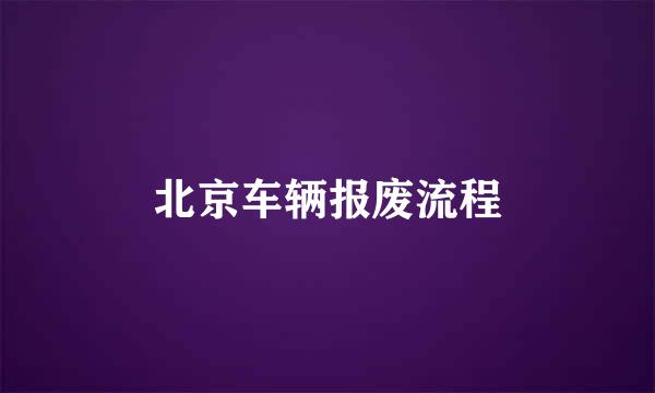 北京车辆报废流程