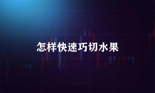 怎样快速巧切水果