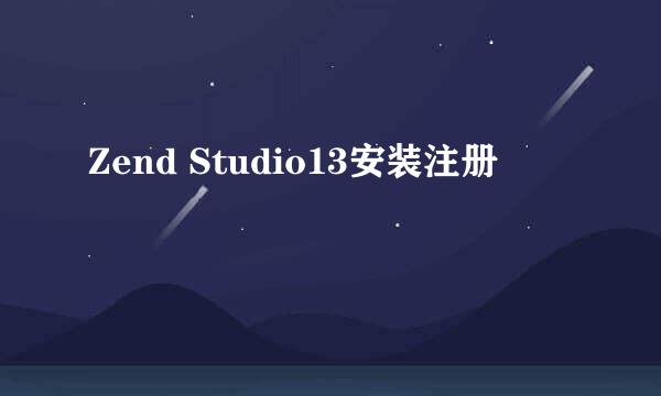 Zend Studio13安装注册