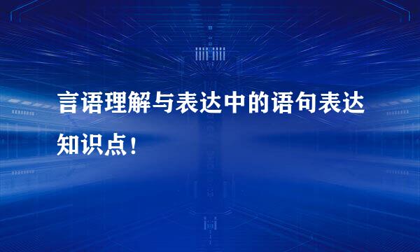 言语理解与表达中的语句表达知识点！