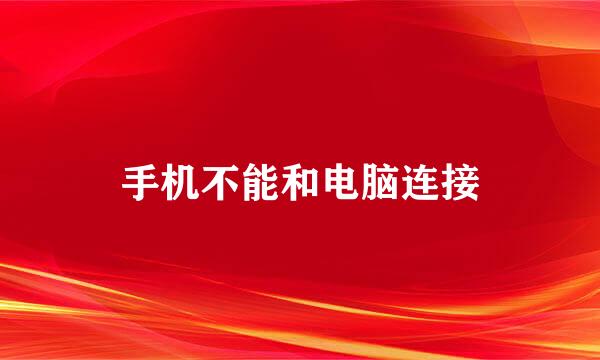 手机不能和电脑连接