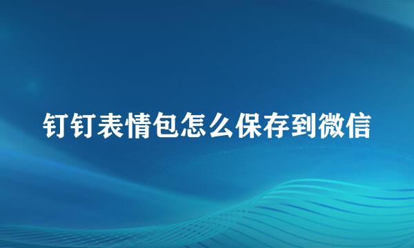 钉钉表情包怎么保存到微信