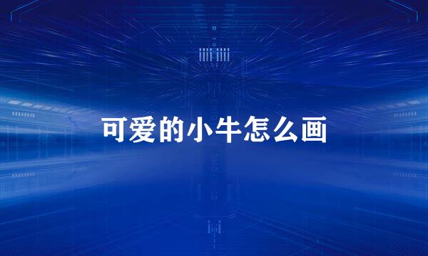 可爱的小牛怎么画