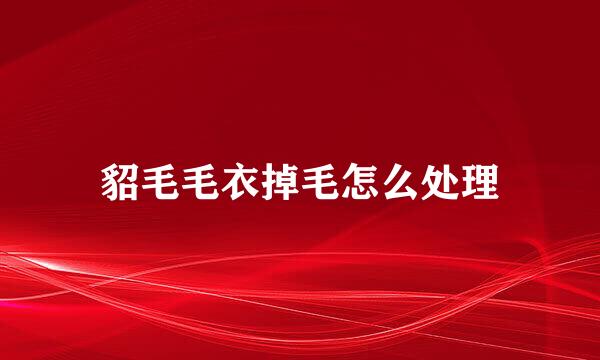 貂毛毛衣掉毛怎么处理