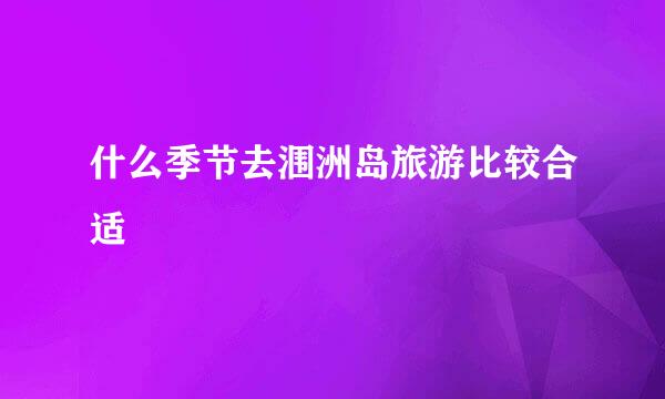 什么季节去涠洲岛旅游比较合适